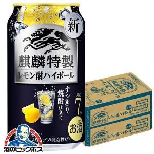 麒麟特製 チューハイ 缶チューハイ 酎ハイ サワー 送料無料 キリン 麒麟特製 レモン酎ハイボール 350ml×2ケース/48本(048)『YML』｜bigbossshibazaki