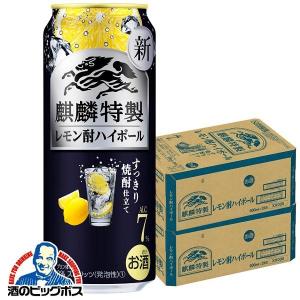 チューハイ 缶チューハイ 酎ハイ サワー 送料無料 キリン 麒麟特製 レモン酎ハイボール 500ml×2ケース/48本(048)『BSH』｜bigbossshibazaki