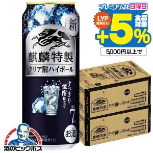 チューハイ 缶チューハイ 酎ハイ サワー 送料無料 キリン 麒麟特製 クリア酎ハイボール 500ml×2ケース/48本(048)『BSH』