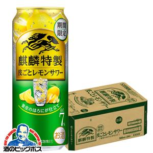 チューハイ 缶チューハイ 酎ハイ サワー キリン 麒麟特製 皮ごとレモンサワー 500ml×1ケース/24本
