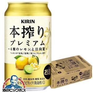 キリン（KIRIN） チューハイ サワー 本搾り プレミアム 3種の柑橘と