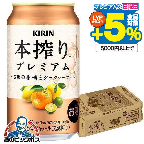 チューハイ サワー キリン 本搾り プレミアム 3種の柑橘とシークヮーサー 350ml×1ケース/2...