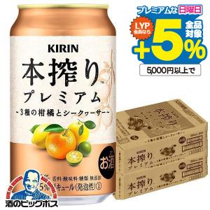 キリン チューハイ サワー 本搾り プレミアム 3種の柑橘と
