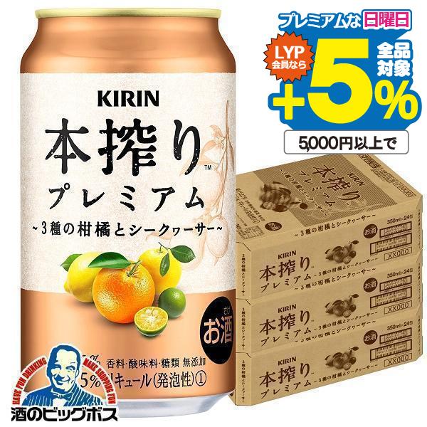 チューハイ サワー 送料無料 キリン 本搾り プレミアム 3種の柑橘とシークヮーサー 350ml×3...