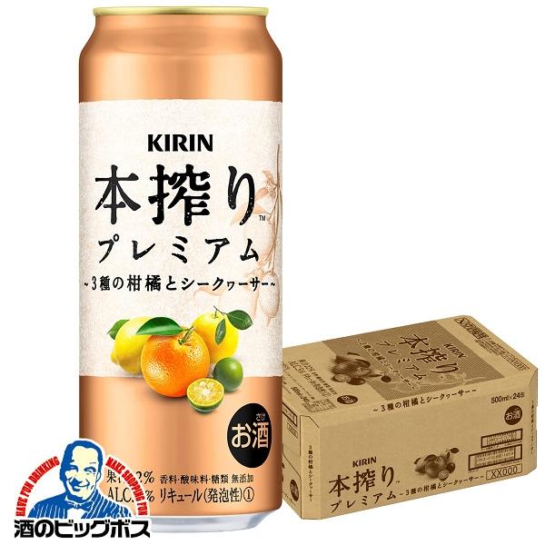 チューハイ サワー 送料無料 キリン 本搾り プレミアム 3種の柑橘とシークヮーサー 500ml×1...