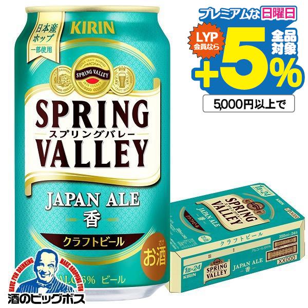 新 スプリングバレー 香 クラフトビール beer 送料無料 キリン スプリングバレー ジャパンエー...