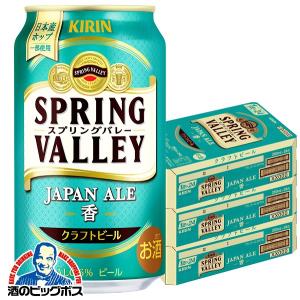 新 スプリングバレー 香 クラフトビール beer 送料無料 キリン スプリングバレー ジャパンエール 香 350ml×3ケース/72本(072)『CSH』