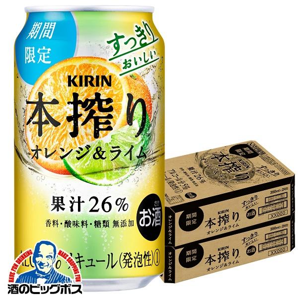 チューハイ 缶チューハイ 送料無料 キリン 本搾り オレンジライム 350ml×2ケース/48本(0...