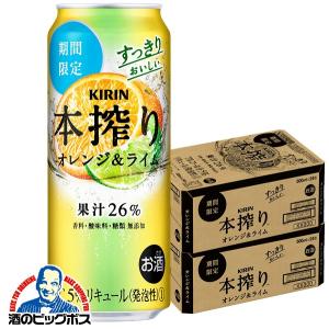 チューハイ 缶チューハイ 酎ハイ サワー 送料無料 キリン 本搾り オレンジライム 500ml×2ケース/48本(048)『BSH』｜bigbossshibazaki