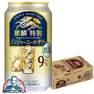 チューハイ 缶チューハイ 酎ハイ サワー キリン 麒麟特製 ジンジャーエールサワー 350ml×1ケース/24本(024)『BSH』｜bigbossshibazaki