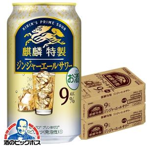 チューハイ 缶チューハイ 酎ハイ サワー 送料無料 キリン 麒麟特製 ジンジャーエールサワー 350ml×2ケース/48本(048)『BSH』｜bigbossshibazaki