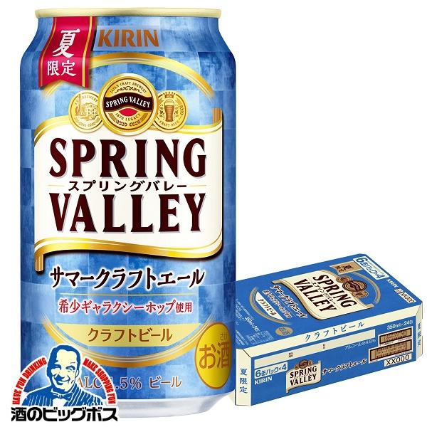 2024年6月4日限定発売 クラフトビール beer 送料無料 キリン スプリングバレー サマークラ...