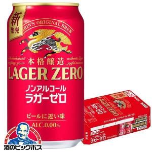 キリン ラガーゼロ 本格醸造 ノンアルコール ビール beer 送料無料 キリン ラガーゼロ 350ml×1ケース/24本(024)『IAS』 TSALE｜酒のビッグボス ビール チューハイ