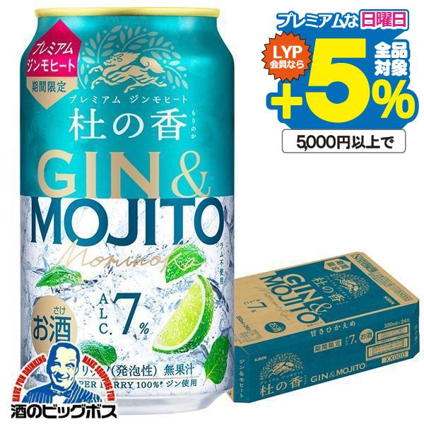 缶チューハイ 酎ハイ チュウハイ サワー 送料無料 キリン 杜の香 プレミアム ジンモヒート 350...