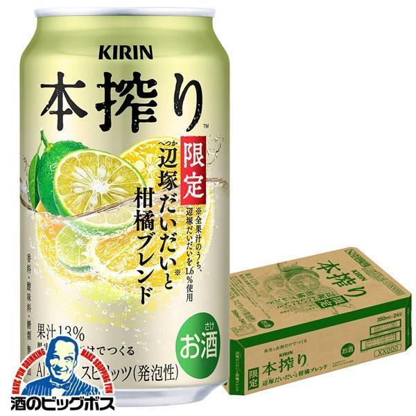 缶チューハイ サワー 送料無料 キリン 本搾りチューハイ 辺塚だいだいと柑橘ブレンド 350ml×1...