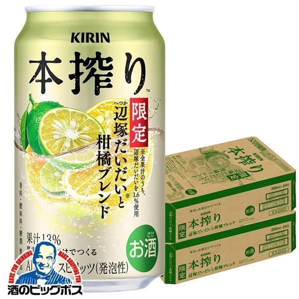 缶チューハイ サワー 送料無料 キリン 本搾りチューハイ 辺塚だいだいと柑橘ブレンド 350ml×2...