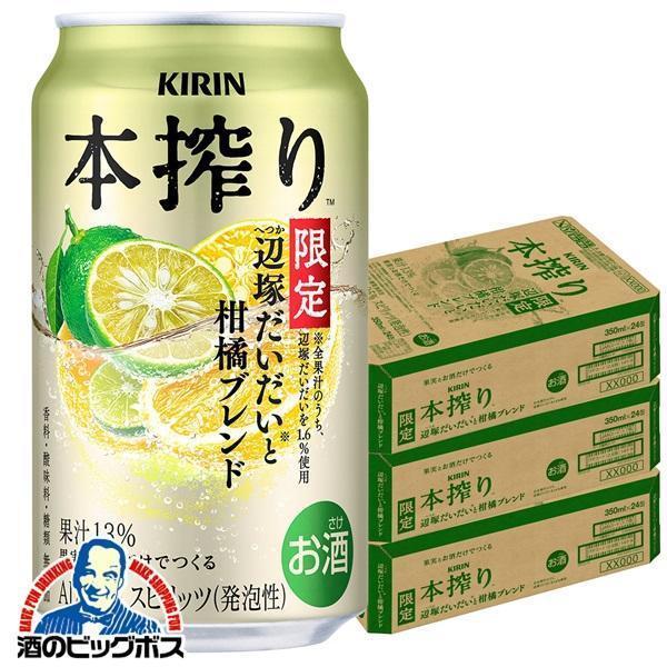 缶チューハイ サワー 送料無料 キリン 本搾りチューハイ 辺塚だいだいと柑橘ブレンド 350ml×3...