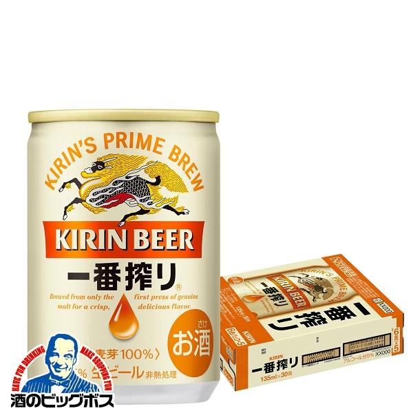 ビール キリン 一番搾り 135ml×1ケース/30本(030) 『FSH』 beer