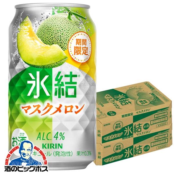 缶チューハイ 酎ハイ チュウハイ サワー 送料無料 キリン 氷結 マスクメロン 350ml×2ケース...
