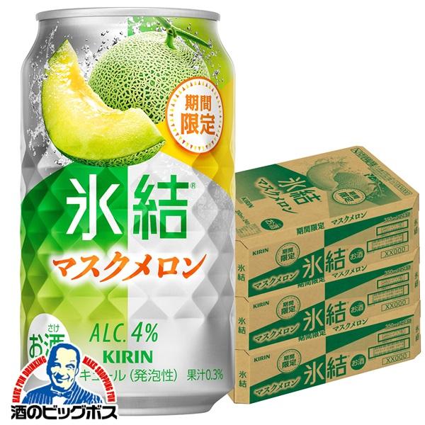 缶チューハイ 酎ハイ チュウハイ サワー 送料無料 キリン 氷結 マスクメロン 350ml×3ケース...