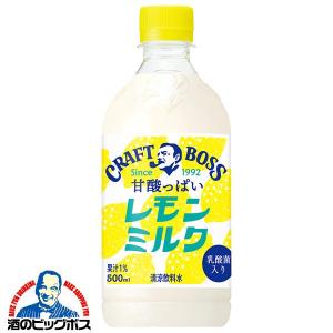 BOSS 送料無料 サントリー クラフトボス レモンミルク 500ml×2ケース/48本(048)『GCC』｜bigbossshibazaki