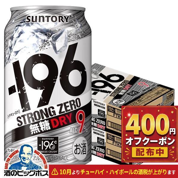 9月10日出荷 ストロングゼロ ドライ 196 無糖 チューハイ 酎ハイ 送料無料 サントリー −1...