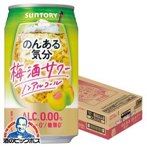 ノンアルコール チューハイ 送料無料 サントリー のんある気分 梅酒サワーテイスト 350ml×1ケース/24本(024)『FSH』｜bigbossshibazaki