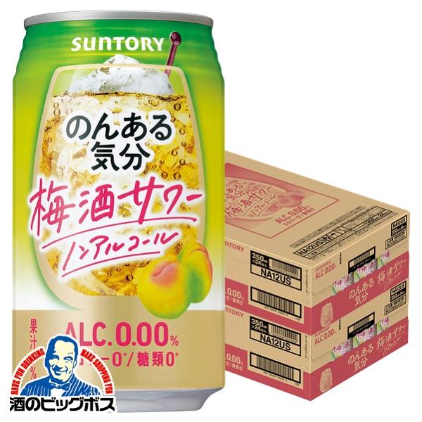 ノンアルコール チューハイ 送料無料 サントリー のんある気分 梅酒サワーテイスト 350ml×2ケ...