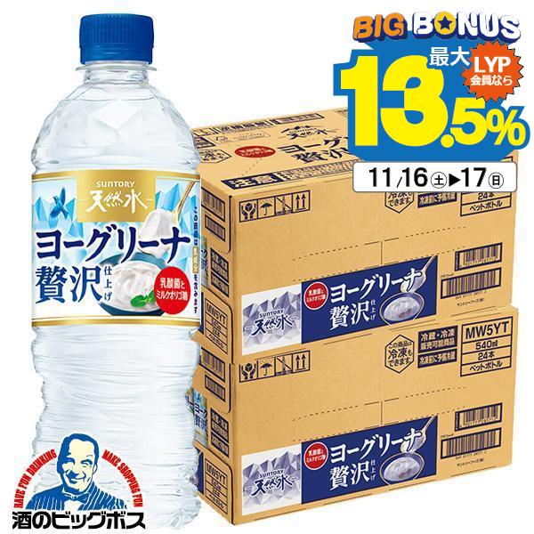 ヨーグリーナ天然水 送料無料 サントリー天然水 ヨーグリーナ プレミアム 540ml×2ケース/48...