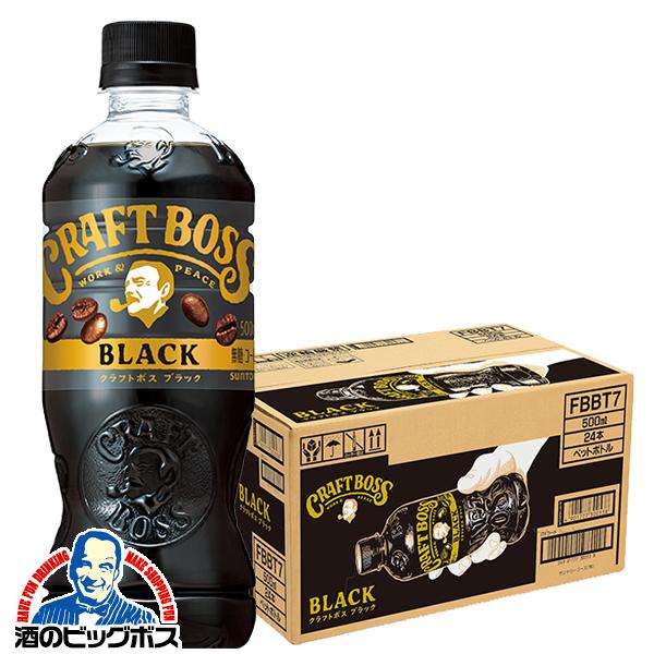 クラフトボス ブラック 24本 コーヒー ペットボトル 送料無料 1ケース/500ml×24本(02...