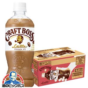 クラフトボス ラテ 24本 コーヒー 珈琲 ペットボトル 送料無料 サントリー クラフトボス ラテ ペットボトル 500ml×1ケース/24本(024)『YML』SUF｜bigbossshibazaki