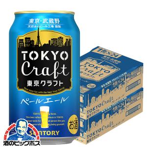 ビール beer 送料無料 サントリー 東京クラフト ペールエール 350ml×2ケース/48本(048)『DSH』