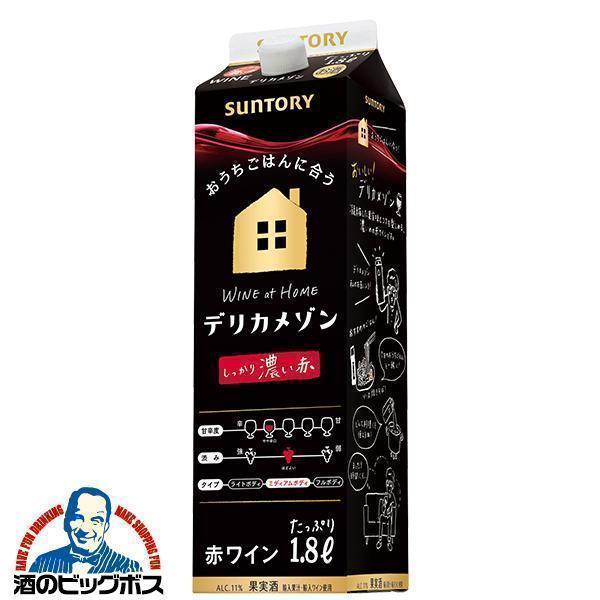 赤ワイン wine サントリー デリカメゾン しっかり濃い赤 紙パック 1.8L×1本『FSH』