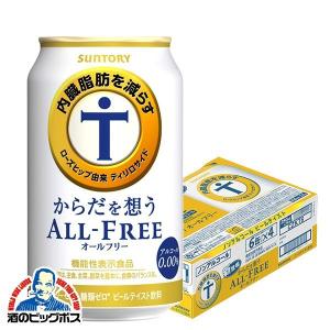 ノンアルコール ビール beer サントリー からだを想う オールフリー 1ケース/350ml×24本(024) 内臓脂肪を減らす 『CSH』｜bigbossshibazaki