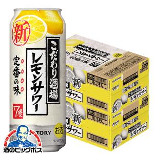 チューハイ 缶チューハイ 酎ハイ サワー 送料無料 サントリー こだわり酒場のレモンサワー 2ケース/500ml缶×48本(048)『ASH』｜bigbossshibazaki