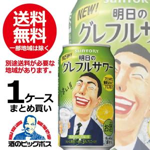 チューハイ 缶チューハイ 酎ハイ サワー  サントリー 明日のグレフルサワー 1ケース/350ml缶×24本 詰め合わせ