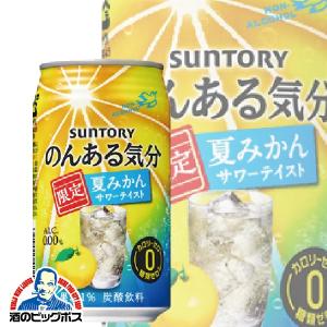 ノンアルコール チューハイ 酎ハイ 限定発売 サントリー のんある気分 夏みかん サワーテイスト 1ケース/350ml缶×24本(024)｜bigbossshibazaki