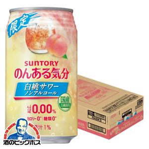 ノンアルコール チューハイ サントリー のんある気分 白桃サワー ノンアルコール 350ml×1ケース/24本