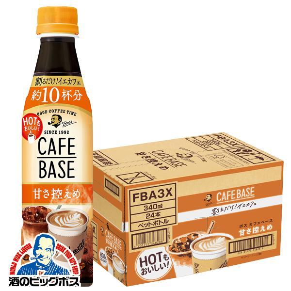 コーヒー サントリー BOSS カフェベース 甘さ控えめ 340ml×1ケース/24本(024) 『...