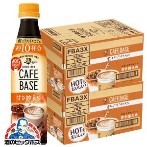 コーヒー 珈琲 送料無料 サントリー BOSS ボス カフェベース 甘さ控えめ 340ml×2ケース/48本(048) 『GCC』｜bigbossshibazaki