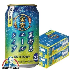 金麦 エール ビール類 beer 発泡酒 第3のビール 送料無料 サントリー 金麦 夏香るエールタイプ 350ml×2ケース/48本(048)『YML』｜bigbossshibazaki