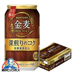 あすつく 6缶パック ビール類 beer 発泡酒 第3のビール 送料無料 サントリー 金麦 深煎りのコク 6缶パック 350ml×1ケース/24本(024)『CSH』 優良配送