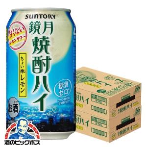チューハイ ハイボール  サントリー 鏡月 焼酎 ハイボール缶 レモン 350ml×2ケース/48本