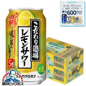 レモンサワー 缶 チューハイ 酎ハイ サワー 48本 送料無料 サントリー こだわり酒場のレモンサワー 追い足しレモン 350ml×2ケース/48本(048)『YML』｜酒のビッグボス