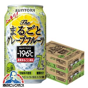 チューハイ 缶チューハイ 酎ハイ サワー 送料無料-196℃ ザ・まるごと グレープフルーツ 350ml×2ケース/48本(048)『BSH』｜bigbossshibazaki