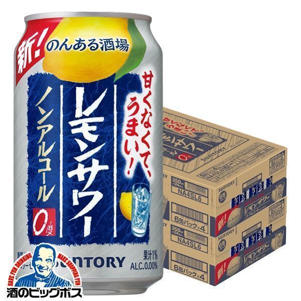 のんある晩酌 レモンサワー 48本 ノンアルコール チューハイ 送料無料 サントリー のんある晩酌 ...