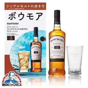 あすつく 父の日 プレゼント 2022 ウイスキー whisky ギフト 送料無料 サントリー ボウモア 12年 700ml瓶 本型化粧箱グラス内包セット｜bigbossshibazaki