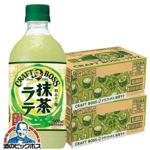 SUNTORY（サントリー） あすつく 送料無料 BOSS クラフトボス 抹茶ラテ