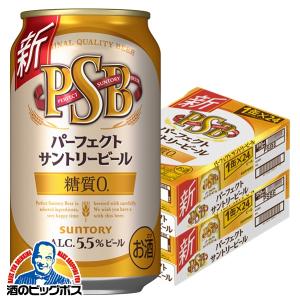 ビール beer 糖質ゼロ PSB 350ml 48本 パーフェクトサントリー 送料無料 サントリー パーフェクトサントリービール 糖質0 PSB 350ml×2ケース/48本(048)『YML』