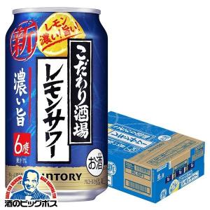 チューハイ 缶チューハイ 酎ハイ サワー サントリー こだわり酒場のレモンサワー 濃い旨 350ml×1ケース/24本(024)『BSH』｜bigbossshibazaki